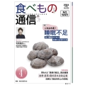 食べもの通信 No.638(2024 4月号) 心と体と社会の健康を高める食生活