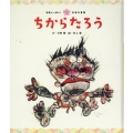 ちからたろう 元気いっぱい!日本の昔話 12