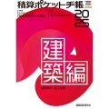 積算ポケット手帳 建築編2025