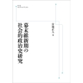 OD＞幕末維新期の社会的政治史研究