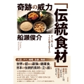 奇跡の威力「伝統食材」 正しく食べれば、120歳まで生きる!?