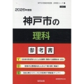 神戸市の理科参考書 2026年度版 神戸市の教員採用試験「参考書」シリーズ 8