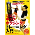 DVD SNAIL RAMP・竹村哲によるキックボクシングトレーニング入門 メジャーPUNKバンドからNKBウェルター級王者へ- これなら身体に無理なく続けられる!