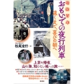 昭和百年 おもいでの夜行列車 遠くまで、喜びの朝へ
