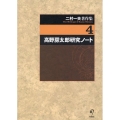 二村一夫著作集 (第4巻)