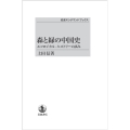 OD＞森と緑の中国史 エコロジカルーヒストリーの試み