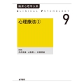 OD＞心理療法 3 臨床心理学大系 第9巻