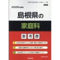 島根県の家庭科参考書 2026年度版 島根県の教員採用試験「参考書」シリーズ 9