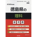 徳島県の理科参考書 2026年度版 徳島県の教員採用試験「参考書」シリーズ 7