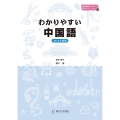 わかりやすい中国語