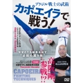 DVD ブラジル戦士の武術 カポエイラで戦う! MMAでも結果を出す"必殺の蹴り技"