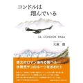 コンドルは翔んでいる EL CONDOR PASA