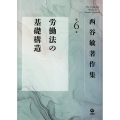 西谷敏著作集 (第6巻)