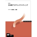 日本語アカデミックライティング 放送大学教材 2620