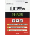 山口県の社会科参考書 2026年度版 山口県の教員採用試験「参考書」シリーズ 4