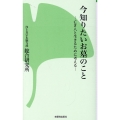 今知りたいお墓のこと 亡き人と生きるために考える 西本願寺の本 18