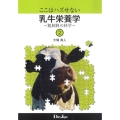 ここはハズせない乳牛栄養学 2