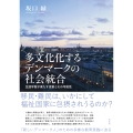 多文化化するデンマークの社会統合 生涯学習が果たす役割とその可能性