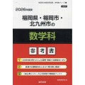 福岡県・福岡市・北九州市の数学科参考書 2026年度版 福岡県の教員採用試験「参考書」シリーズ 7