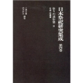 日本祭祀研究集成 第4巻