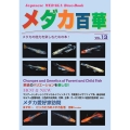 メダカ百華 VOL.13