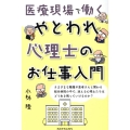 医療現場で働くやとわれ心理士のお仕事入門