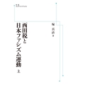 OD＞西田税と日本ファシズム運動 上 岩波オンデマンドブックス