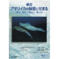 アオリイカの秘密にせまる 知り、釣り、味わい、楽しむ ベルソーブックス 41