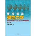 OD＞機械構造弾性力学 弾性力学の基礎とMATLABによる有限要素解析