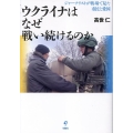 ウクライナはなぜ戦い続けるのか ジャーナリストが戦場で見た市民と愛国