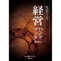 社長のための経営ハンドブック 2018年版