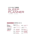 ビジネスに活かす睡眠資格 スリーププランナー