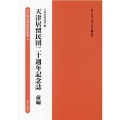 天津居留民団二十週年記念誌 前編 在中国居留民団史集成第2期 第8巻