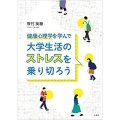 健康心理学を学んで大学生活のストレスを乗り切ろう