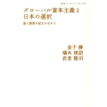 グローバル資本主義と日本の選択 富と貧困の拡大のなかで