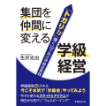 集団を仲間に変える学級経営 「トガリ力」輝く12ヶ月の学級会実践