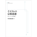 OD＞イスラムの宗教思想 ガザーリーとその周辺