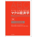 エーベル/バーナンキ/クラウショア マクロ経済学 下 マクロ経済政策編