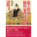 遊王将軍・徳川家斉の功罪 賢臣・松平定信との相克