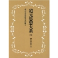 OD＞道元思想大系 13