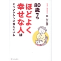 80歳でもほどよく幸せな人はこういうふうに考えている