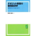 OD＞デポジット制度の環境経済学 循環型社会の実現に向けて