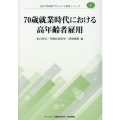 70歳就業時代における高年齢者雇用 JILPT第4期プロジェクト研究シリーズ No.1