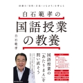 白石範孝の国語授業の教養 活動の「目的・方法・つながり」を考える