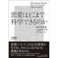 恋愛はどこまで科学できるのか 恋の不思議に迫る9つのアプローチ