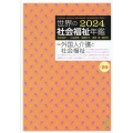 世界の社会福祉年鑑2024