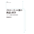 OD＞イスマーイール派の神話と哲学 イスラーム少数派の思想史的研究 岩波オンデマンドブックス