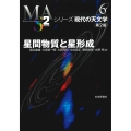 星間物質と星形成[第2版]