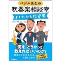 バジル先生の吹奏楽相談室 よくわかる指導編