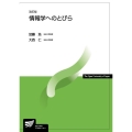情報学へのとびら 放送大学教材 6769
